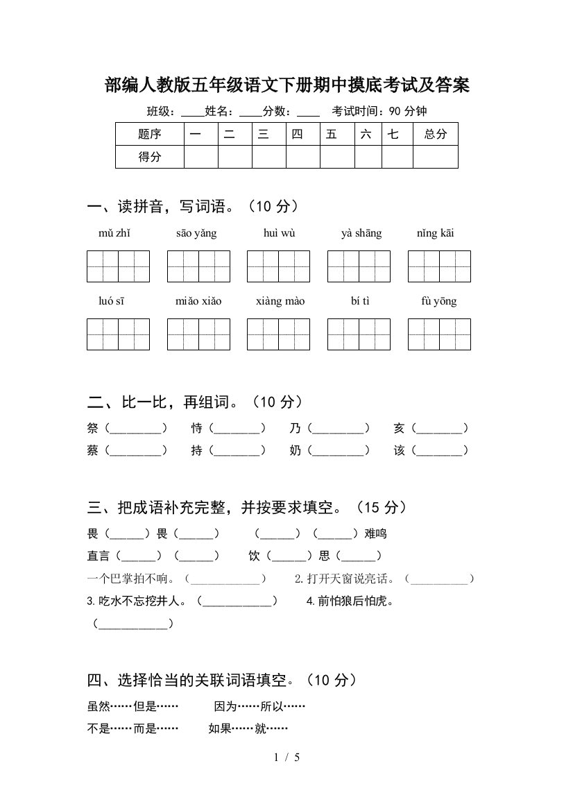 部编人教版五年级语文下册期中摸底考试及答案