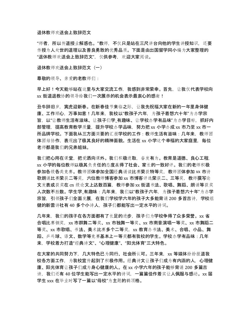 退休教师欢送会上致辞范文