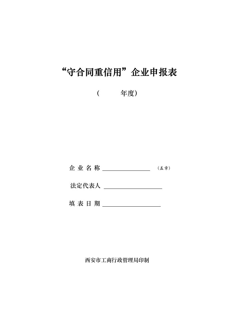 西安市“守合同重信用”企业申报表