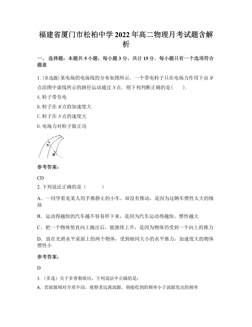 福建省厦门市松柏中学2022年高二物理月考试题含解析