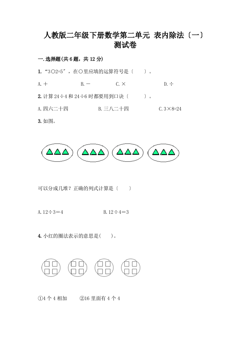 二年级下册数学第二单元-表内除法(一)-测试卷含答案【达标题】