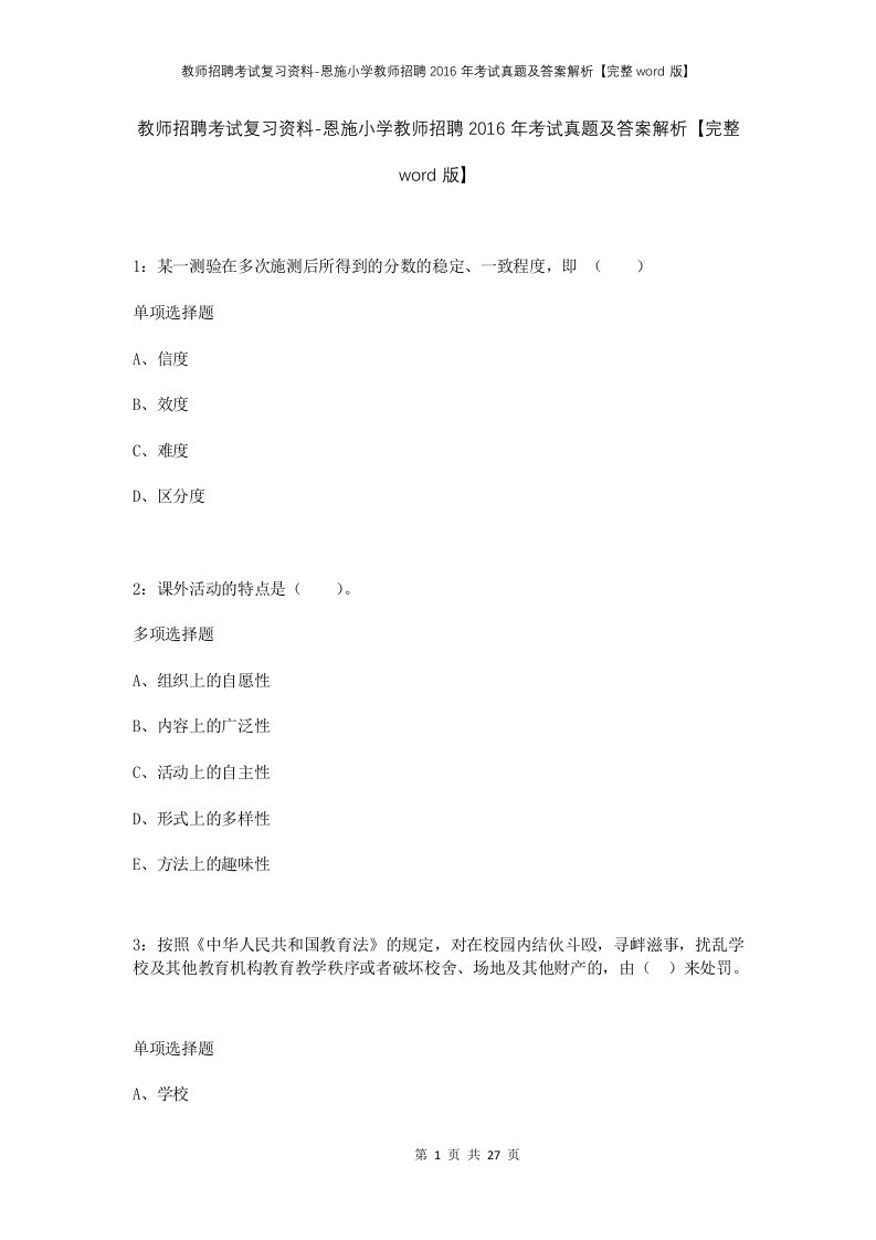 教师招聘考试复习资料-恩施小学教师招聘2016年考试真题及答案解析完整word版