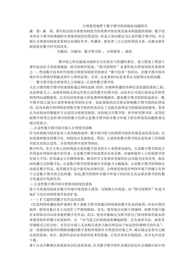 合理使用视野下数字图书馆的版权问题研究