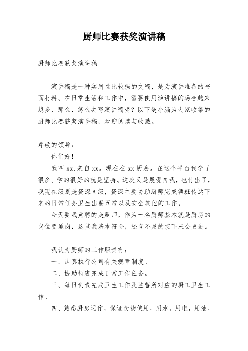 厨师比赛获奖演讲稿