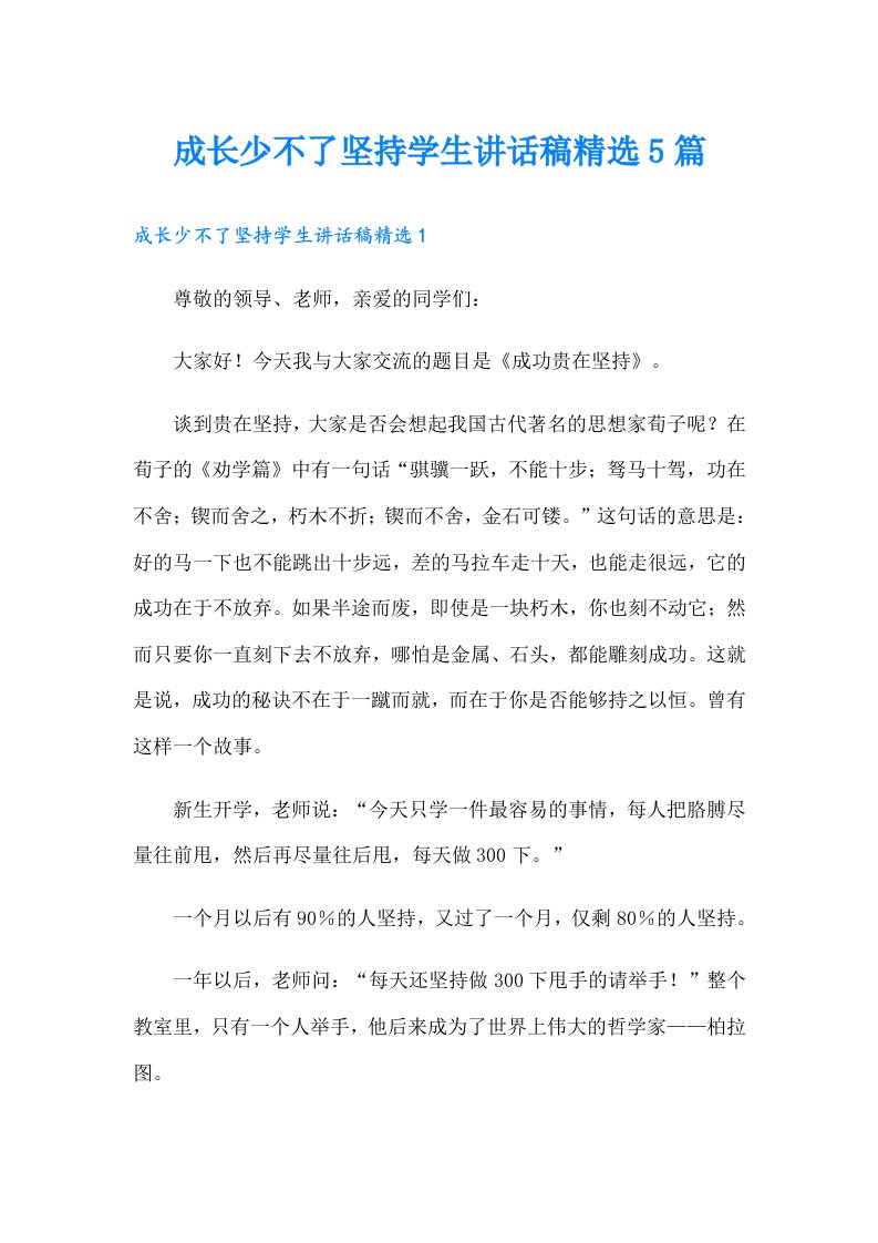 成长少不了坚持学生讲话稿精选5篇