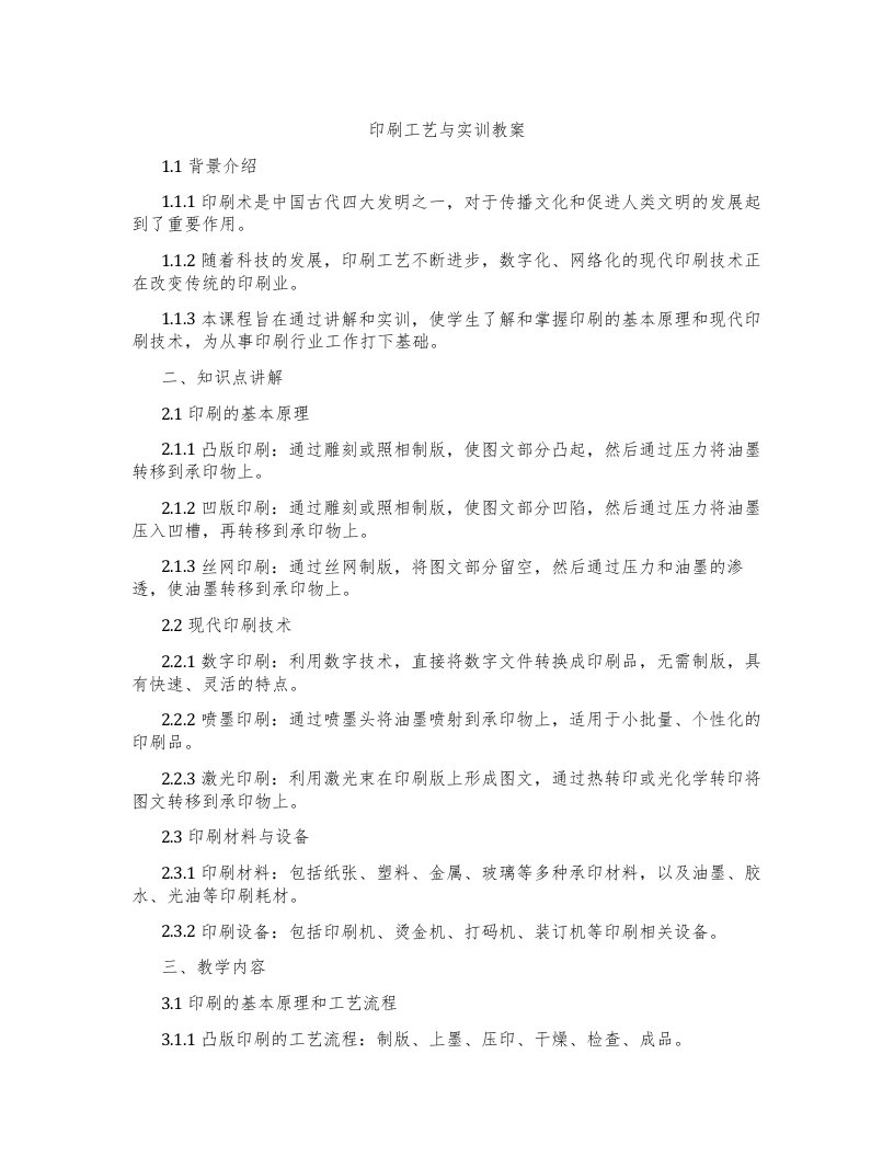 印刷工艺与实训教案