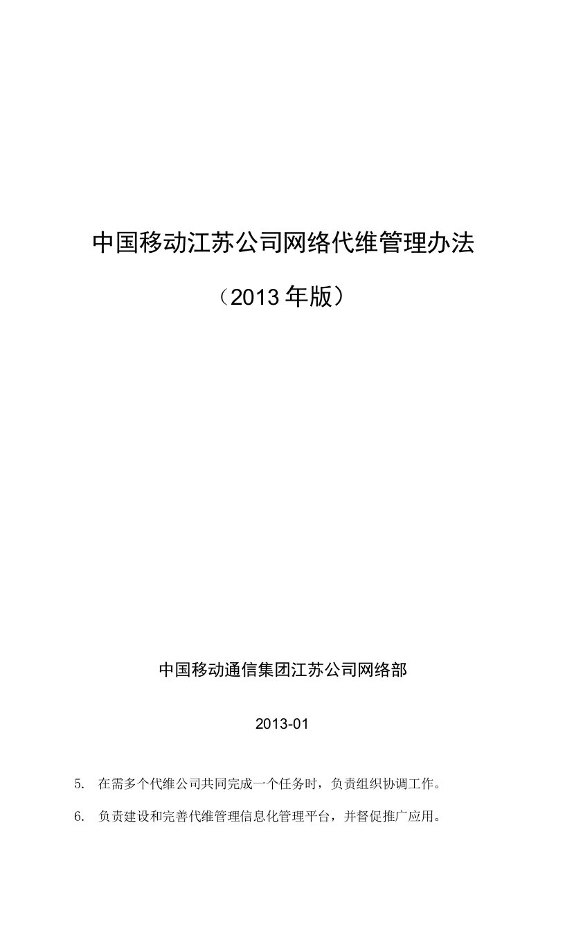 中国移动江苏公司网络代维管理办法