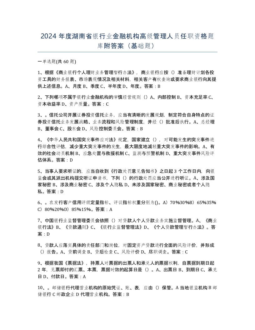 2024年度湖南省银行业金融机构高级管理人员任职资格题库附答案基础题