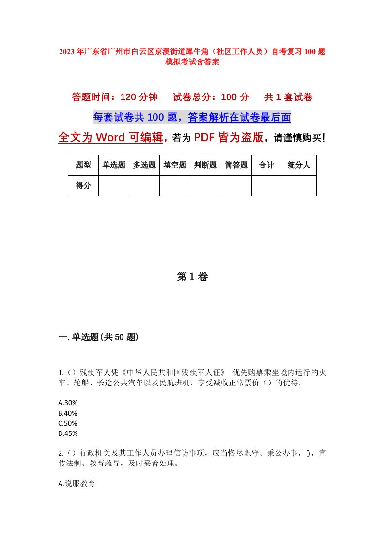 2023年广东省广州市白云区京溪街道犀牛角社区工作人员自考复习100题模拟考试含答案