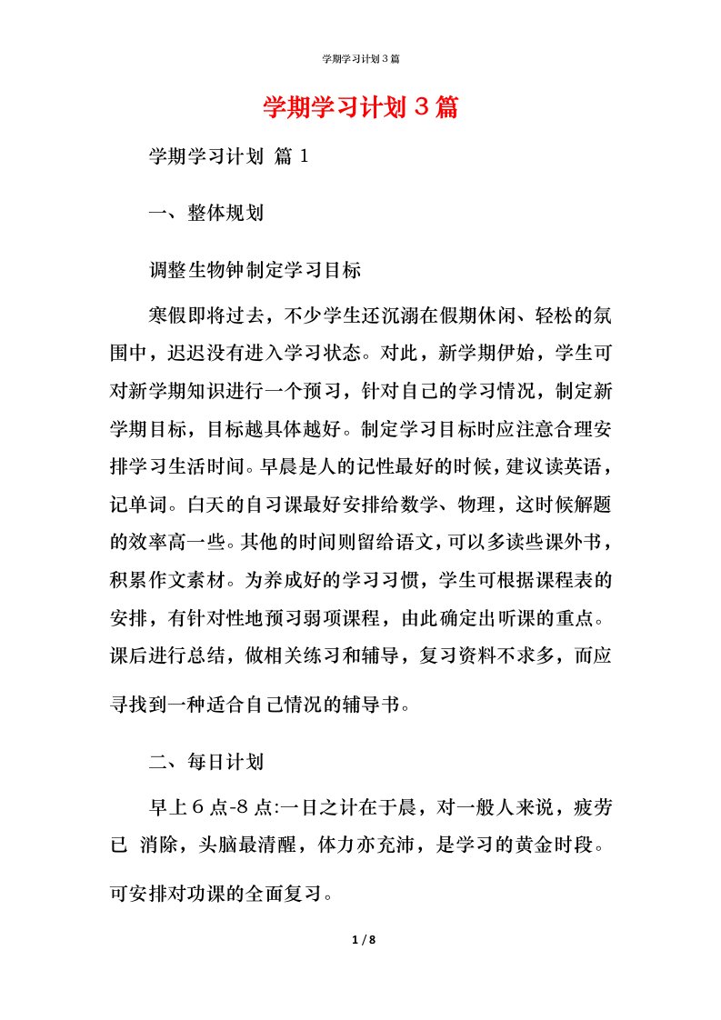 精编学期学习计划3篇_2