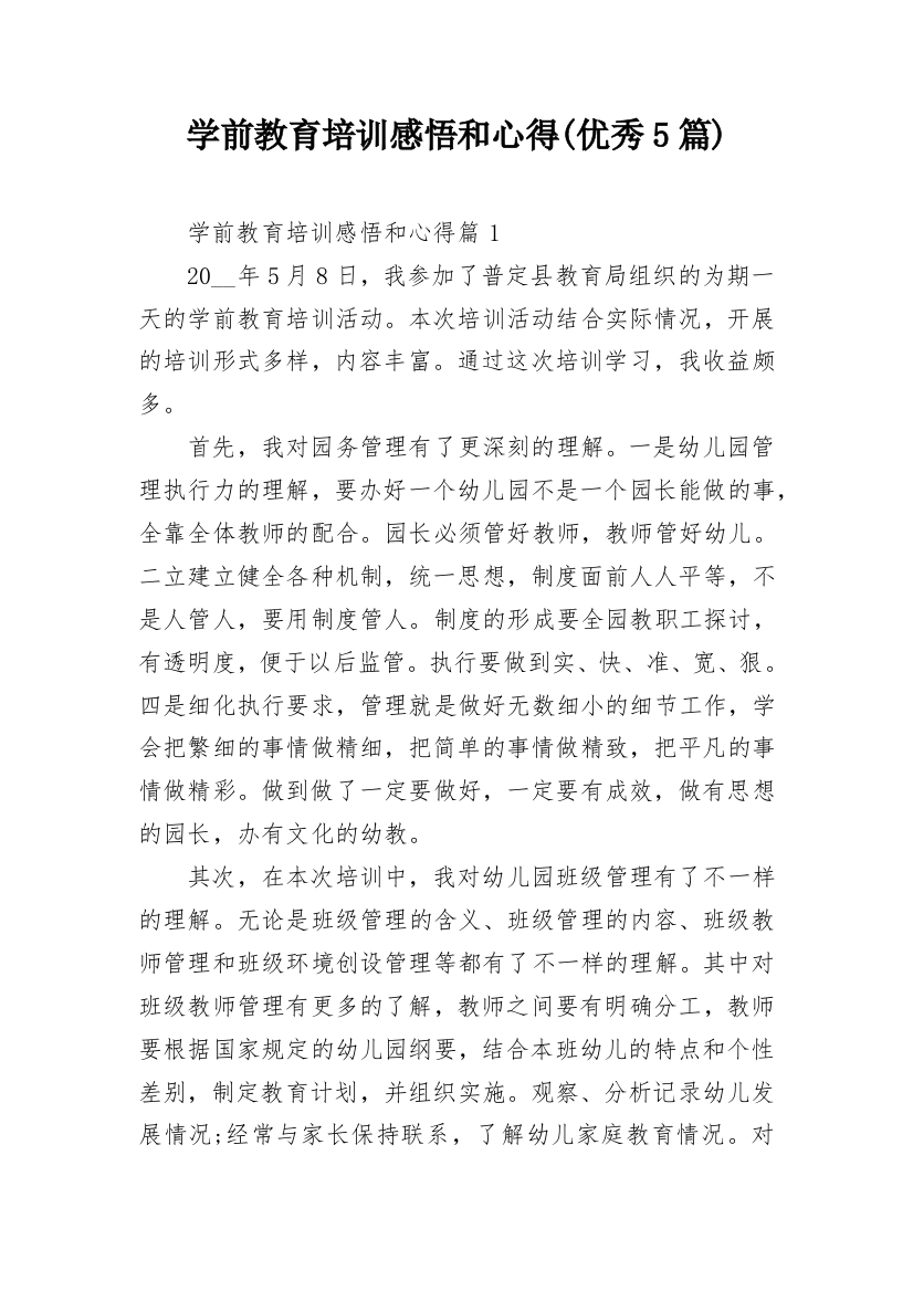 学前教育培训感悟和心得(优秀5篇)