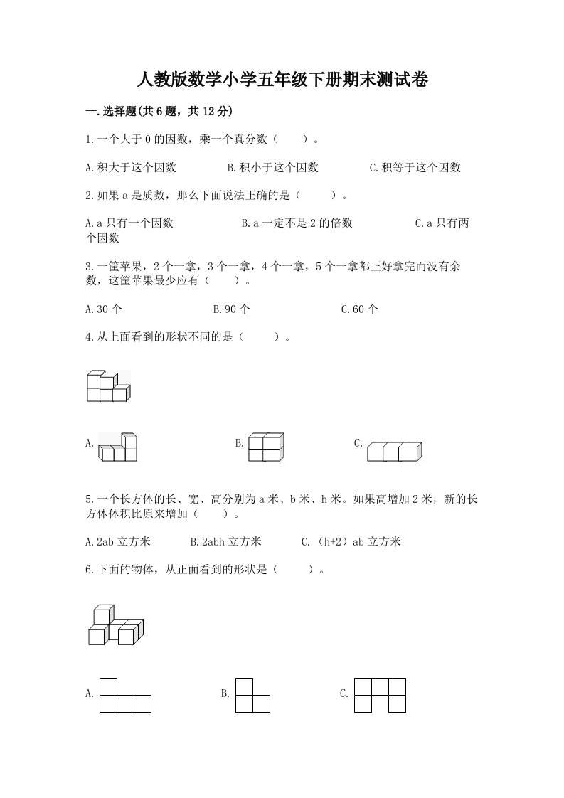 人教版数学小学五年级下册期末测试卷有精品答案