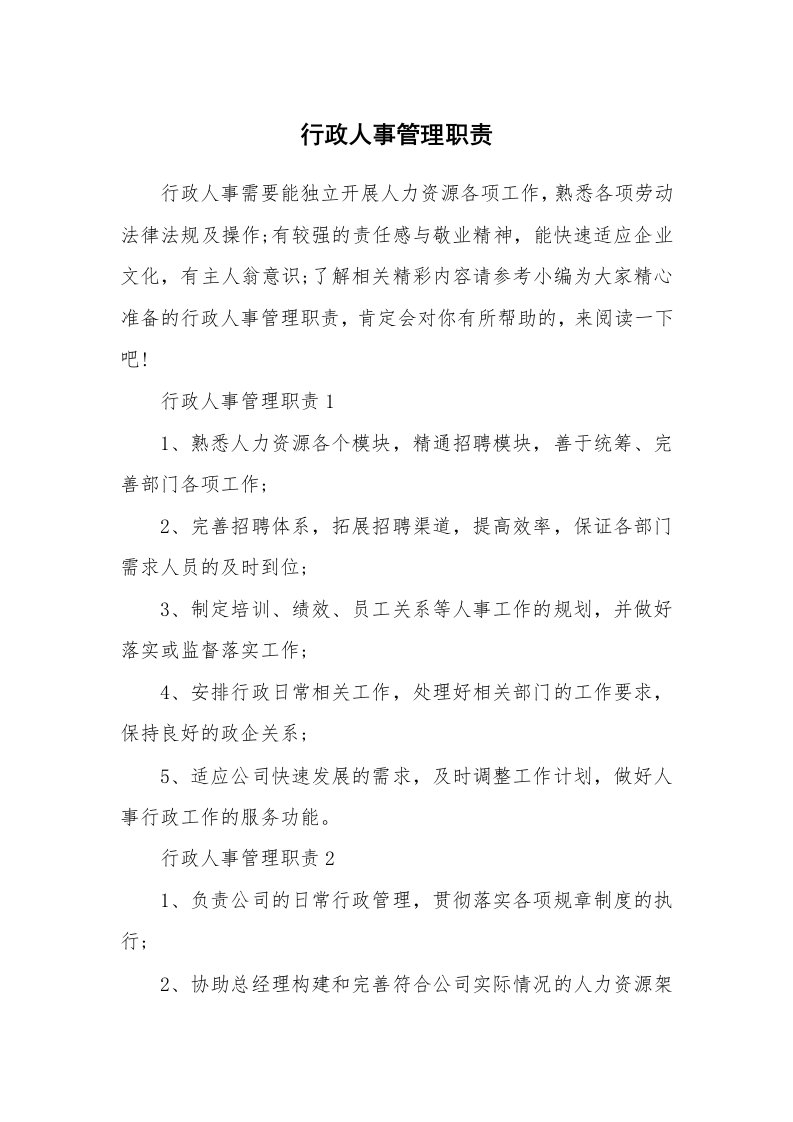 办公文秘_行政人事管理职责