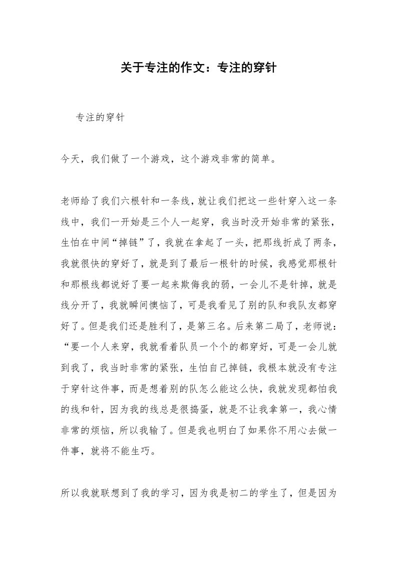 关于专注的作文：专注的穿针