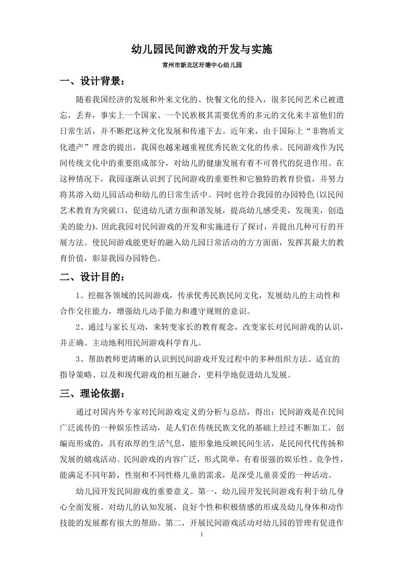 幼儿园官方游戏的开发与实施