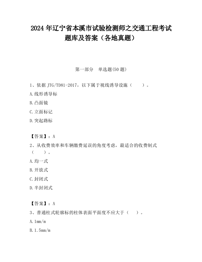 2024年辽宁省本溪市试验检测师之交通工程考试题库及答案（各地真题）