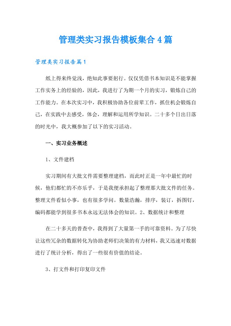 管理类实习报告模板集合4篇