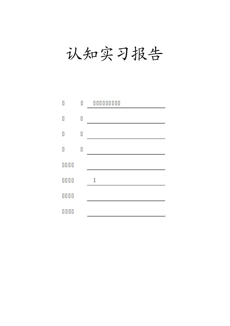 电气自动化认知实习报告