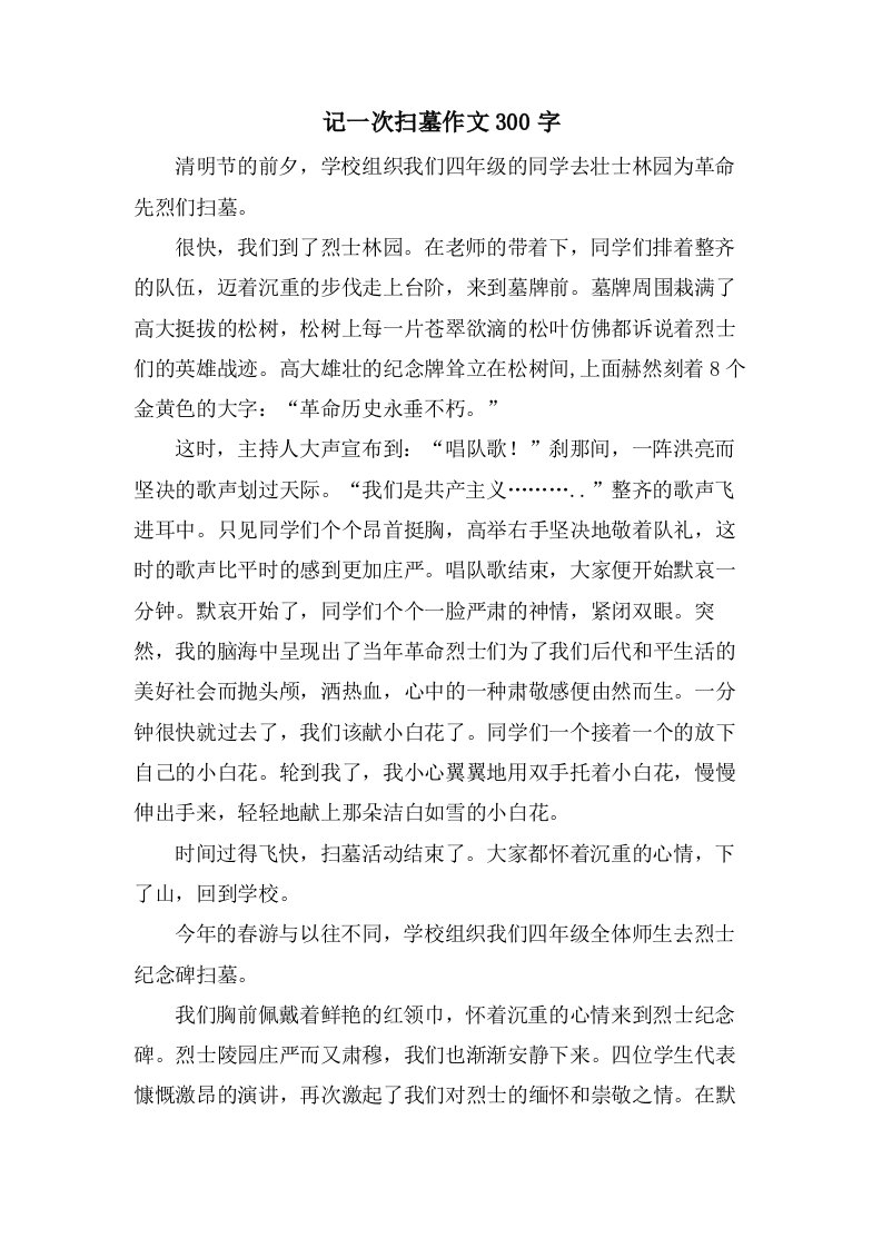 记一次扫墓作文300字