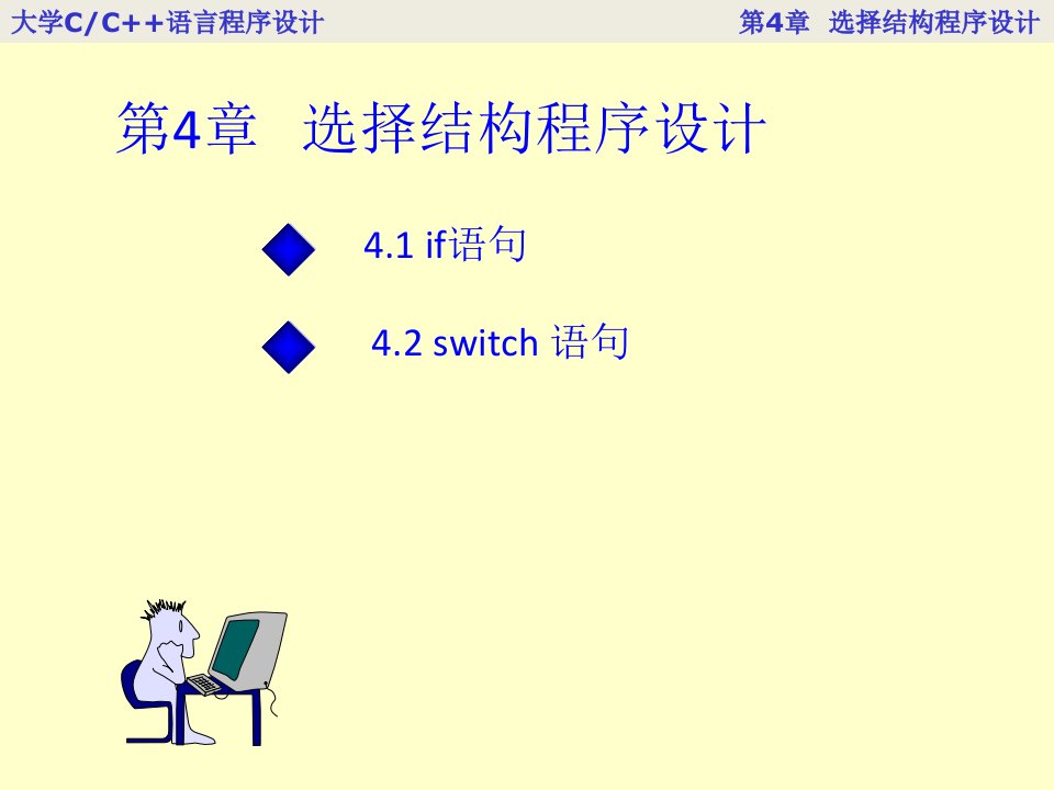 大学C语言程序设计第二版(电子工业)第4章