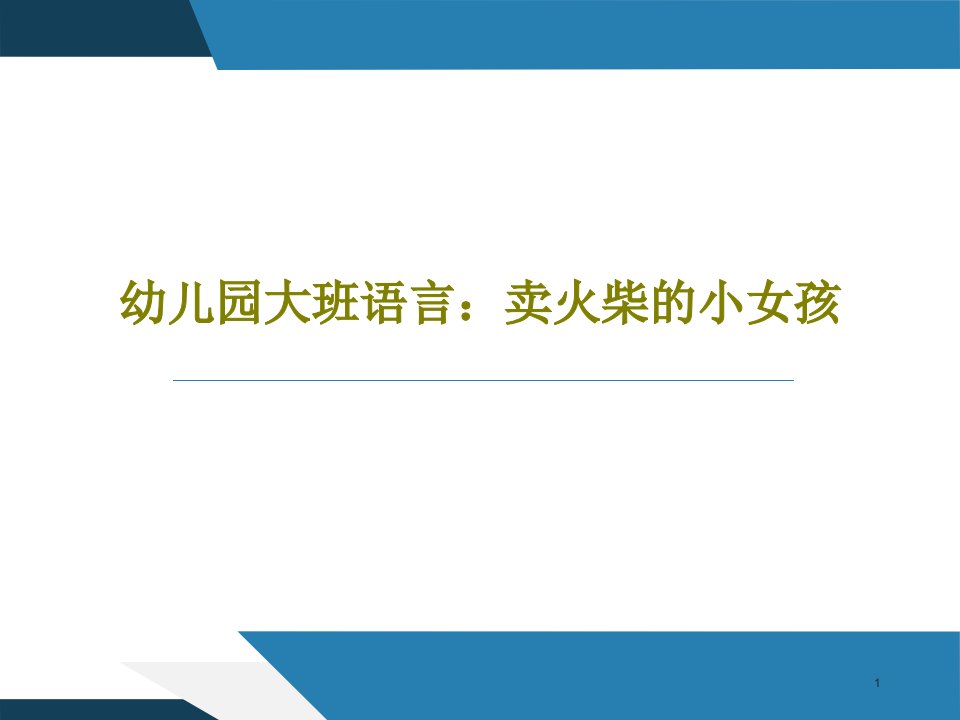 幼儿园大班语言卖火柴的小女孩课件