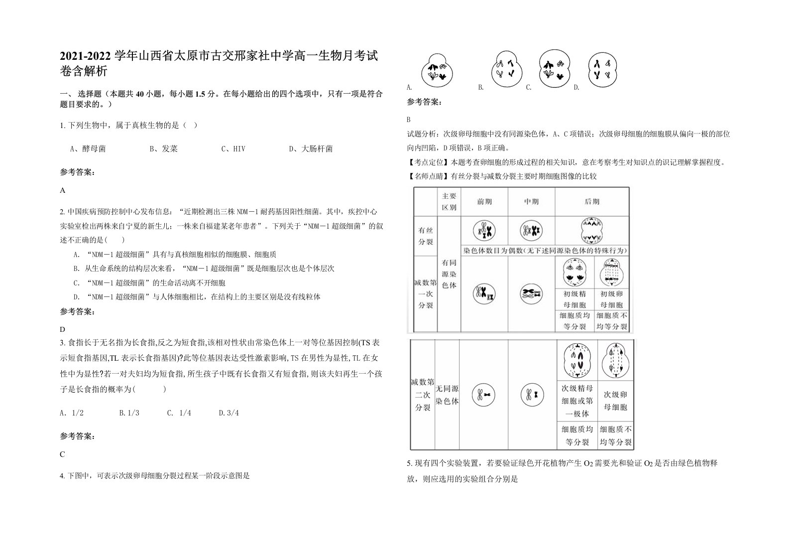 2021-2022学年山西省太原市古交邢家社中学高一生物月考试卷含解析