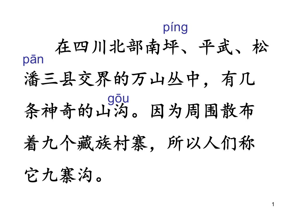 苏教版四上10九寨沟ppt课件