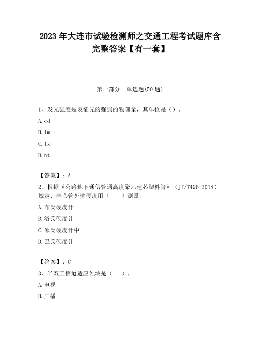 2023年大连市试验检测师之交通工程考试题库含完整答案【有一套】