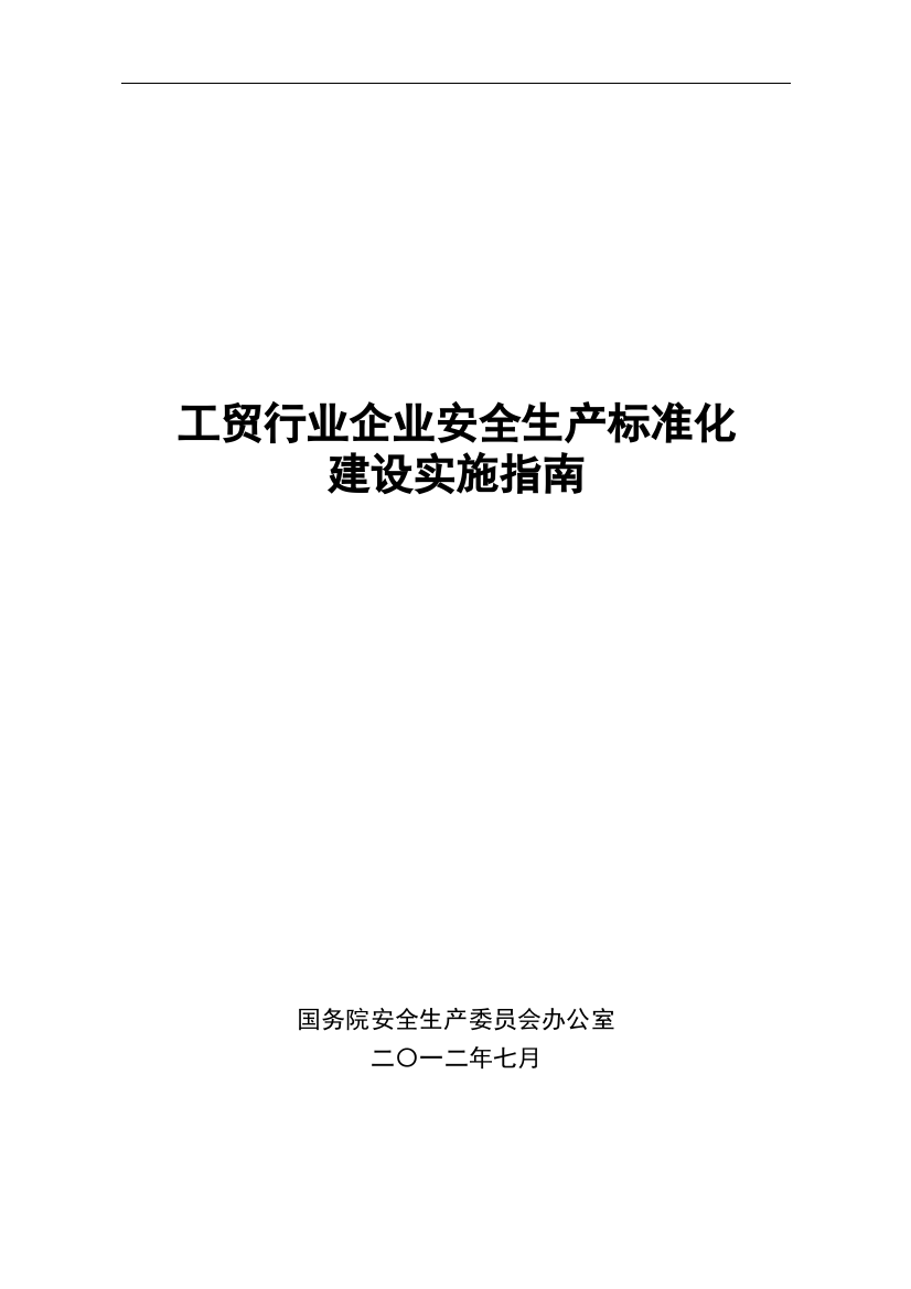 冶金工贸行业企业安全生产标准化实施指南