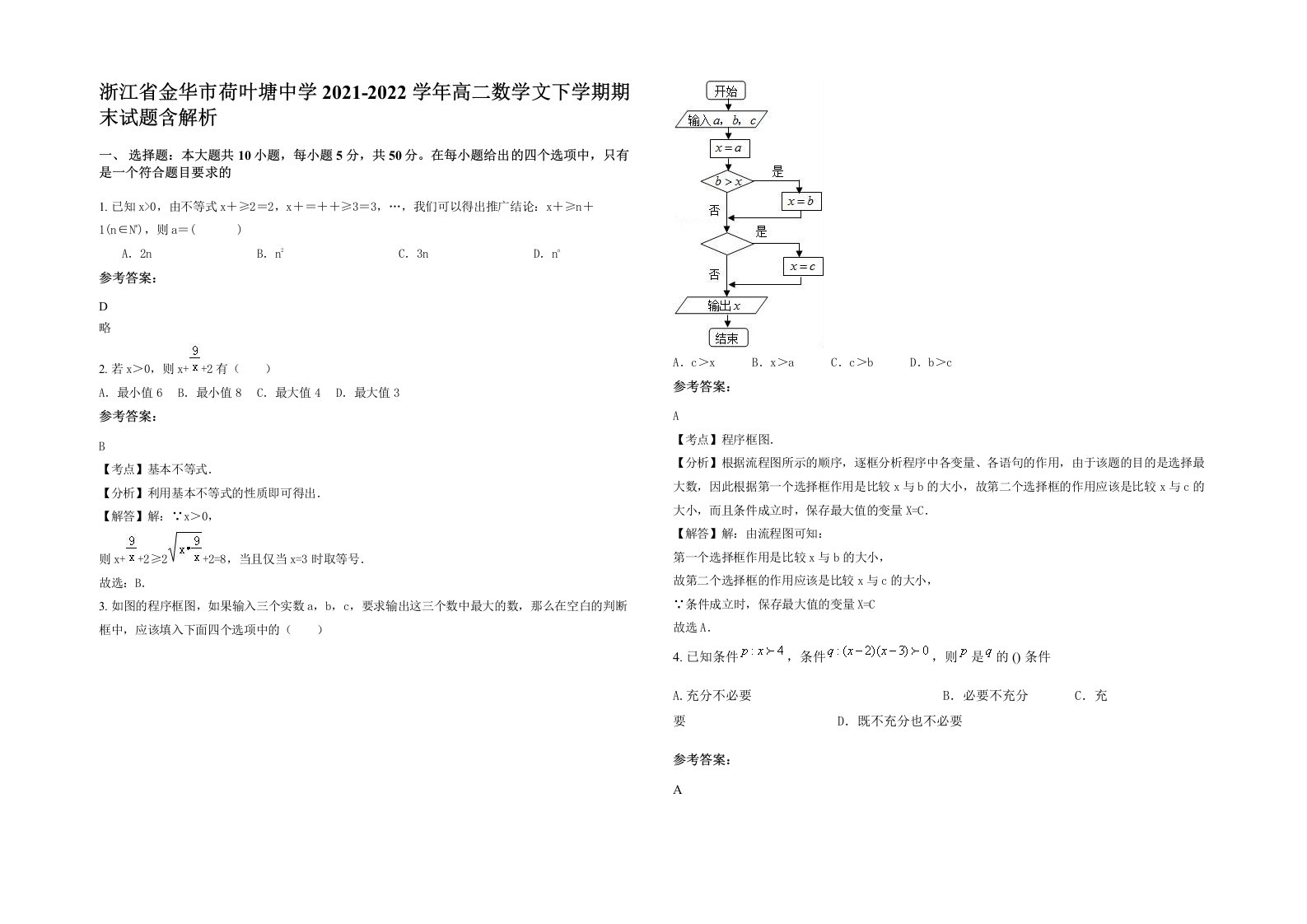 浙江省金华市荷叶塘中学2021-2022学年高二数学文下学期期末试题含解析