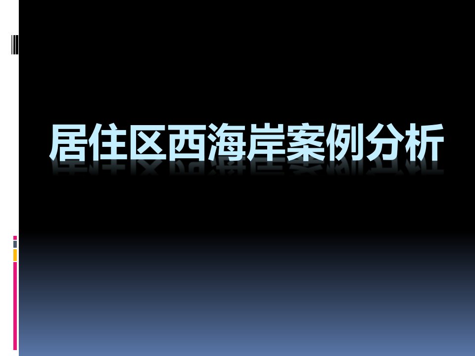 居住区西海岸景观案例分析