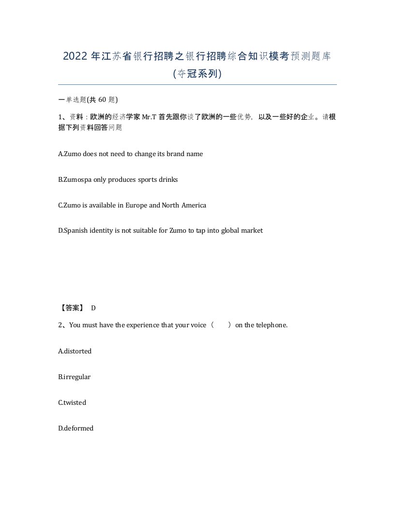 2022年江苏省银行招聘之银行招聘综合知识模考预测题库夺冠系列