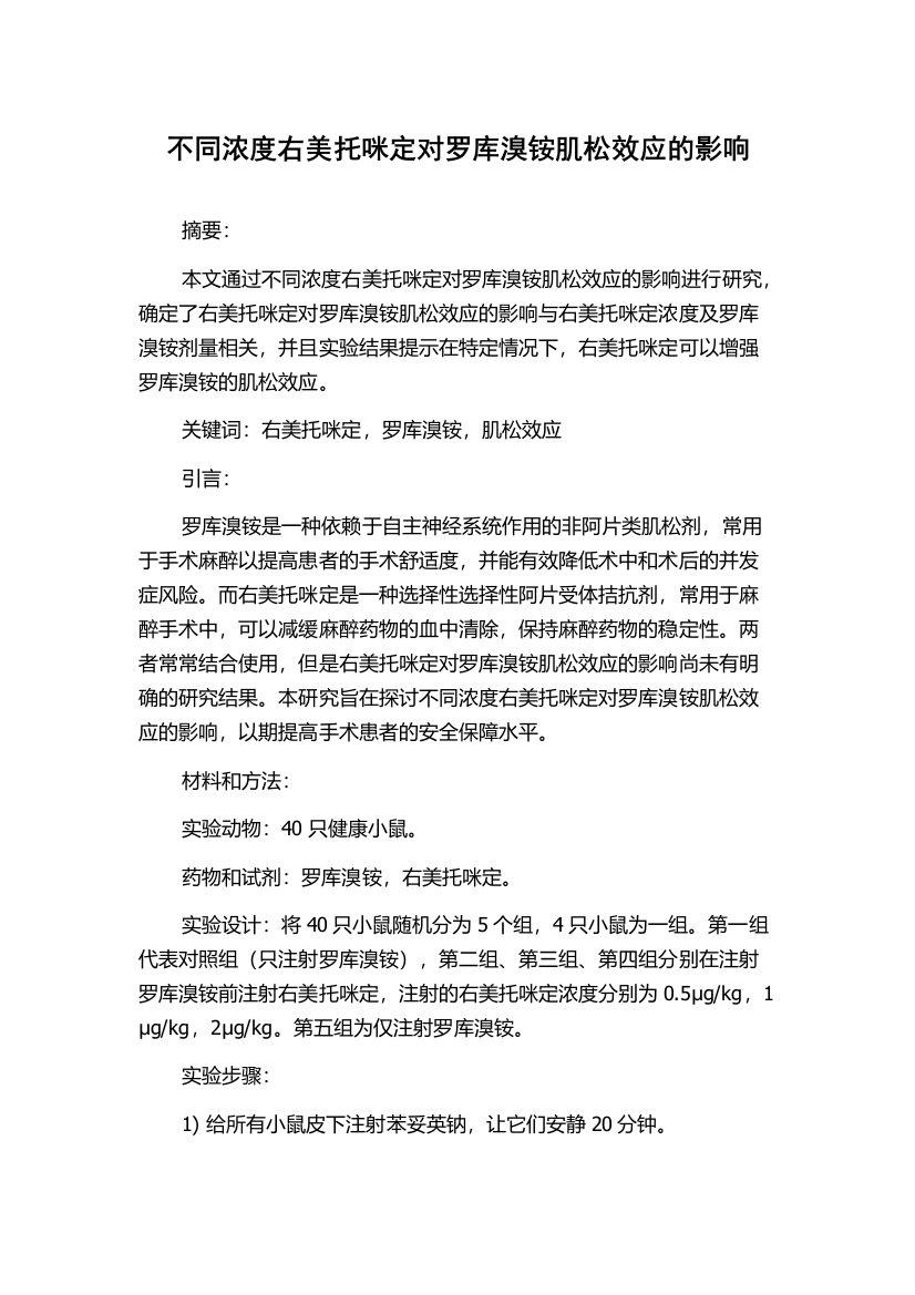 不同浓度右美托咪定对罗库溴铵肌松效应的影响