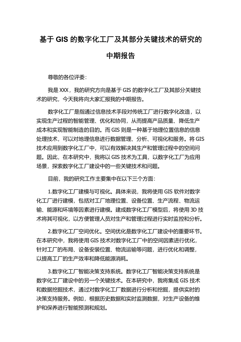 基于GIS的数字化工厂及其部分关键技术的研究的中期报告