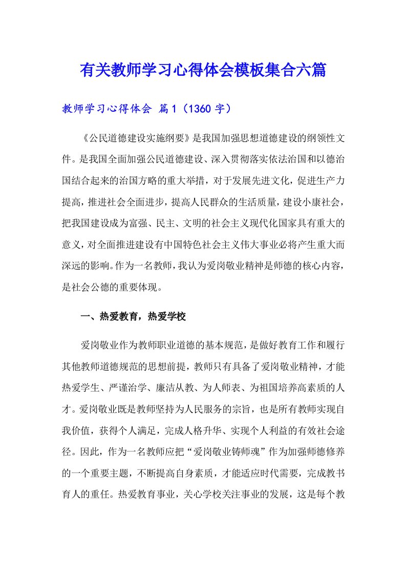 有关教师学习心得体会模板集合六篇