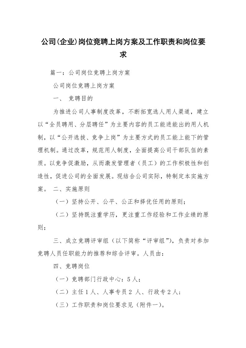 公司(企业)岗位竞聘上岗方案及工作职责和岗位要求_4