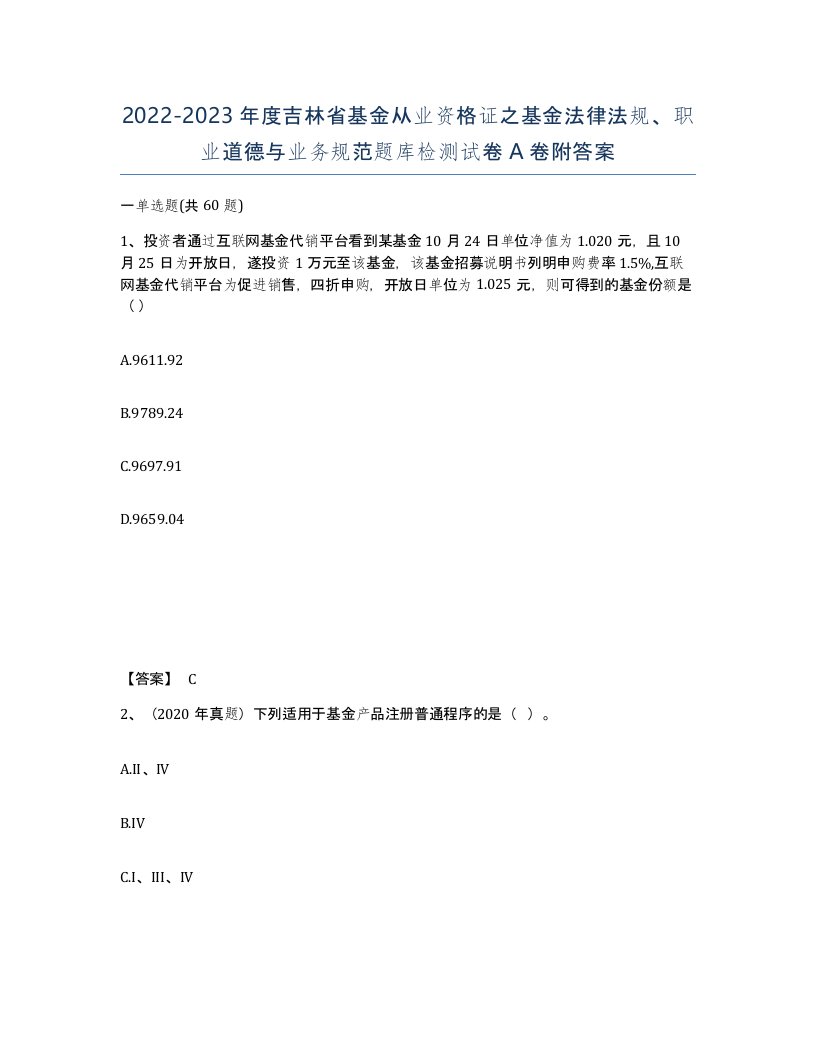 2022-2023年度吉林省基金从业资格证之基金法律法规职业道德与业务规范题库检测试卷A卷附答案