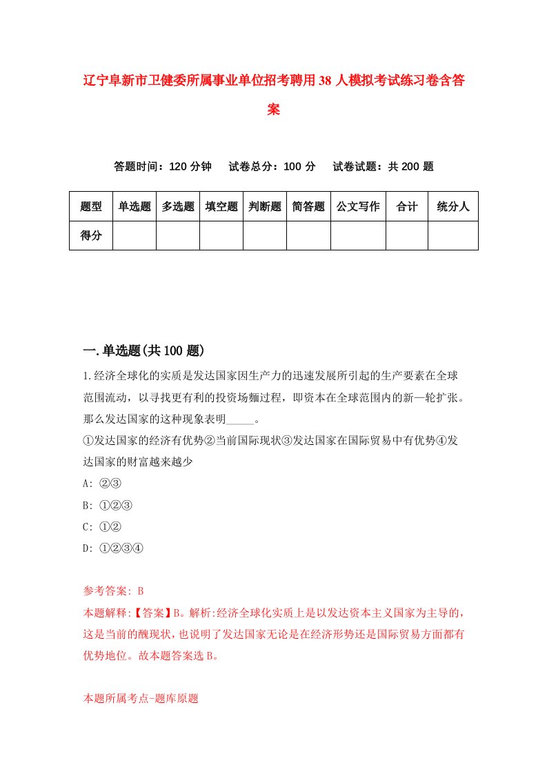 辽宁阜新市卫健委所属事业单位招考聘用38人模拟考试练习卷含答案3