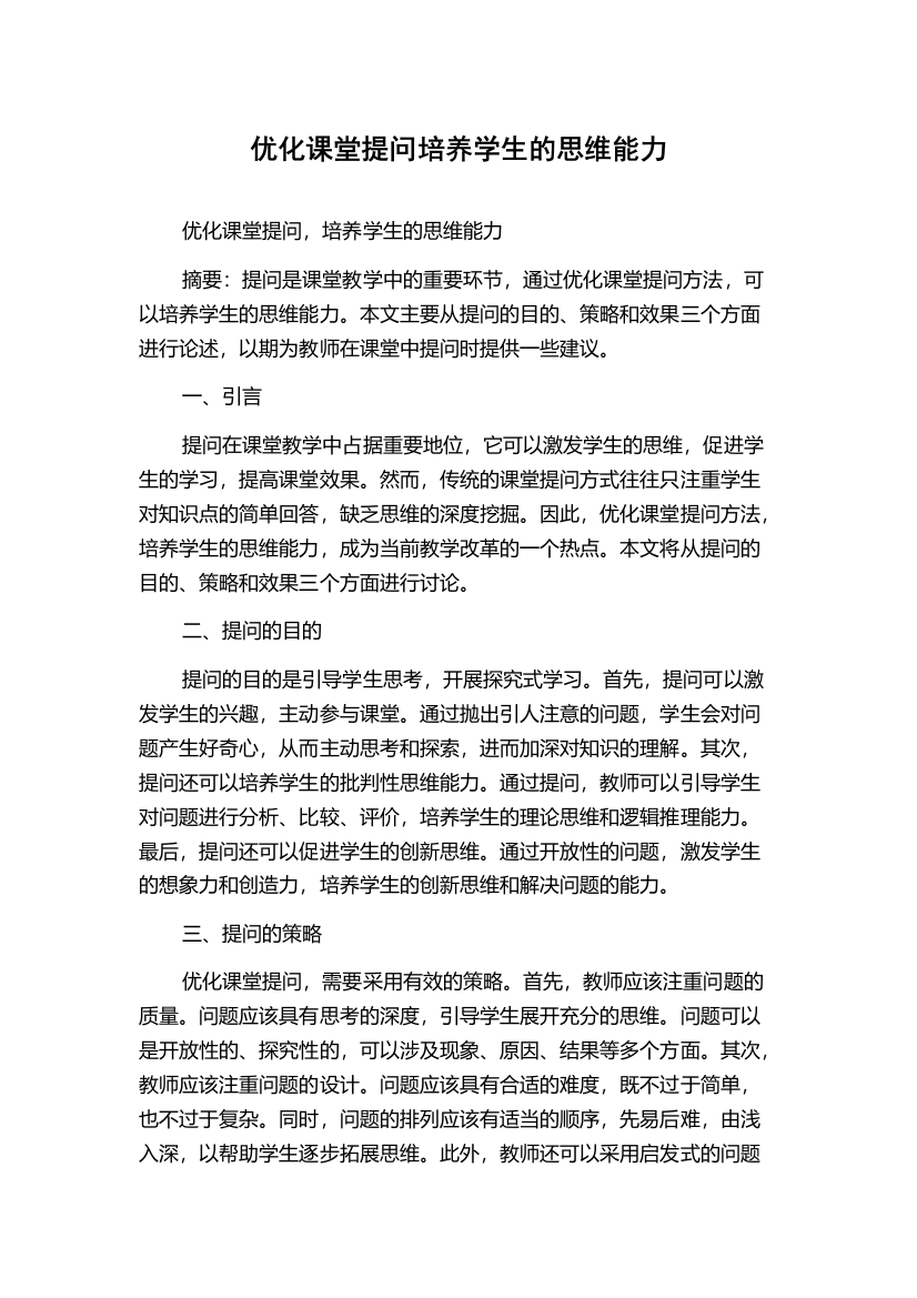 优化课堂提问培养学生的思维能力