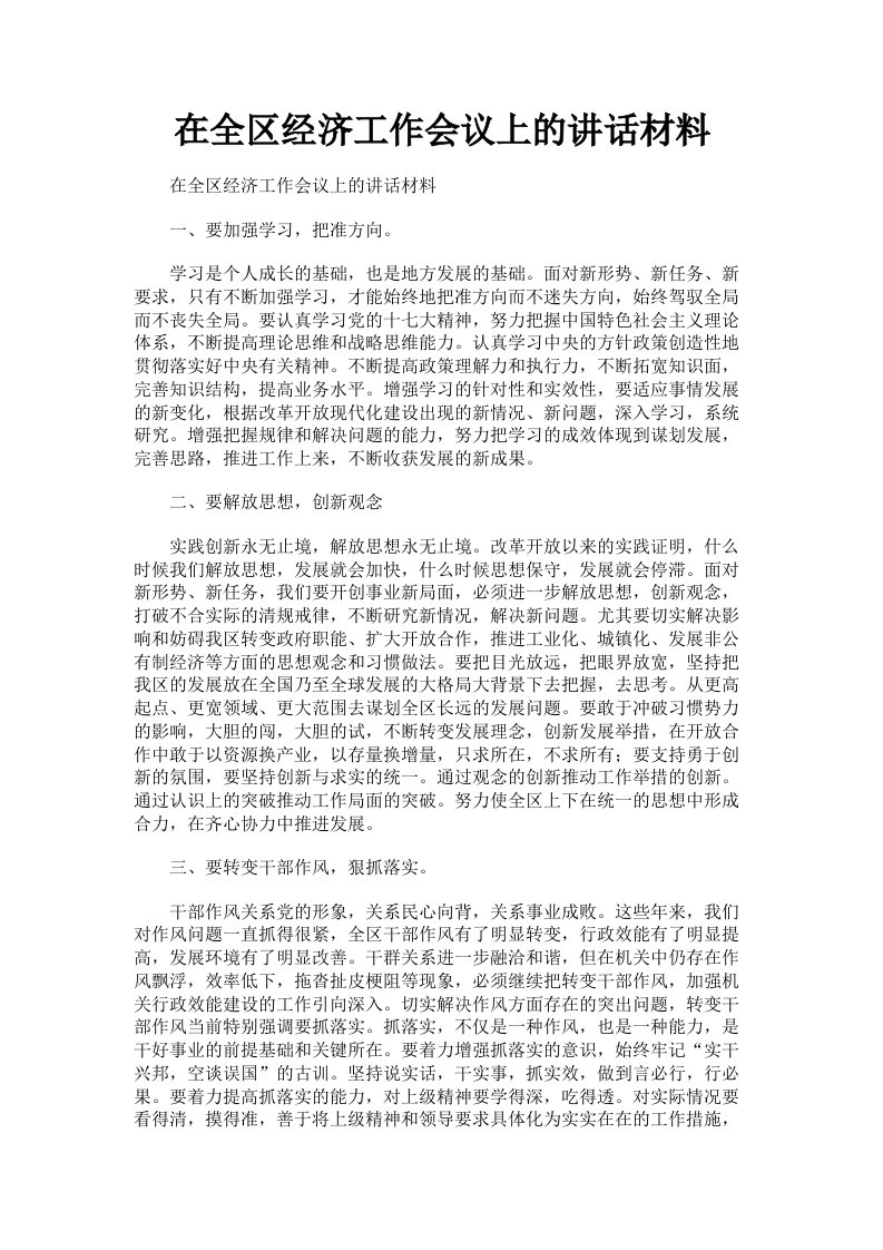 在全区经济工作会议上的讲话材料