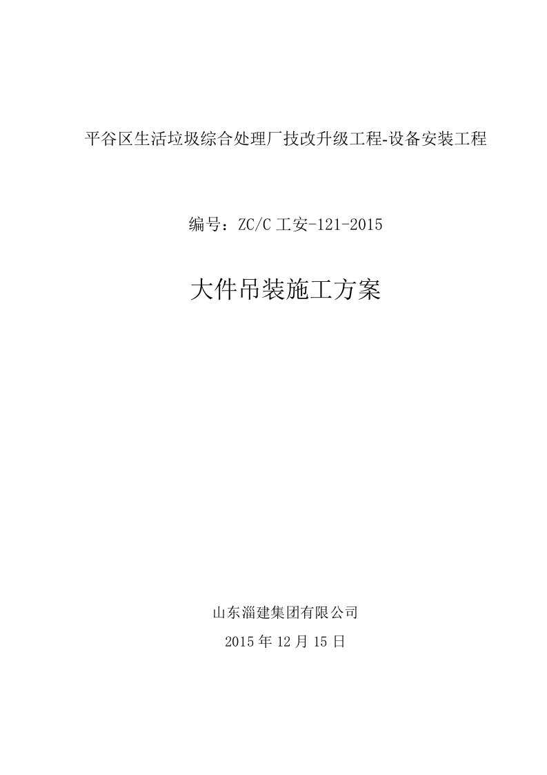 平谷区生活垃圾综合处理厂技改升级工程锅炉大件吊装方案2016.4.1