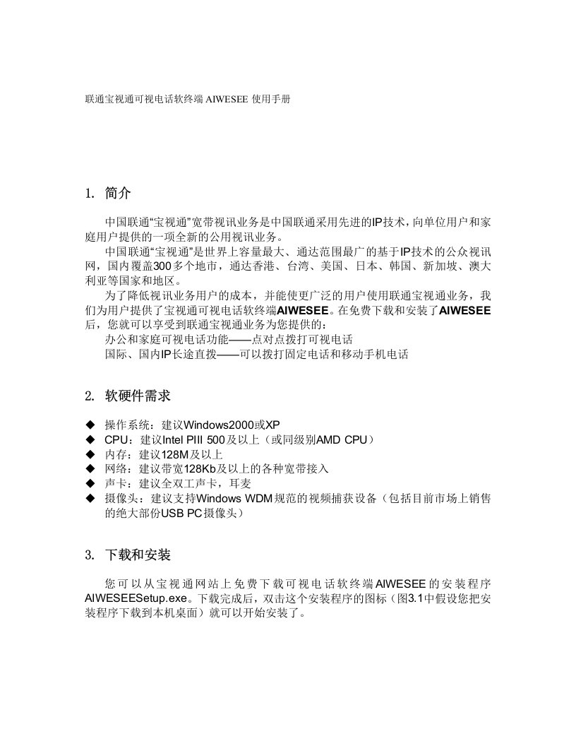 联通宝视通可视电话软终端AIWESEE使用手册