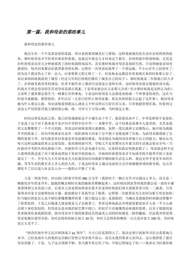 我和母亲的那些事儿[修改版]