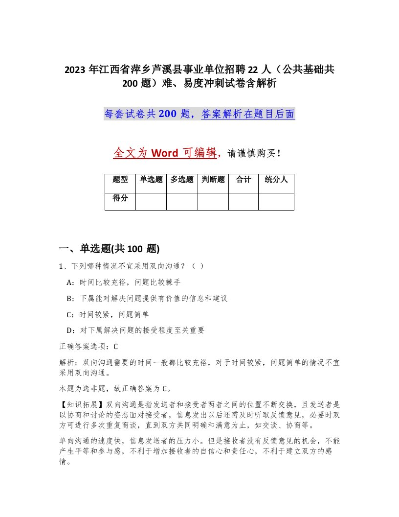 2023年江西省萍乡芦溪县事业单位招聘22人公共基础共200题难易度冲刺试卷含解析