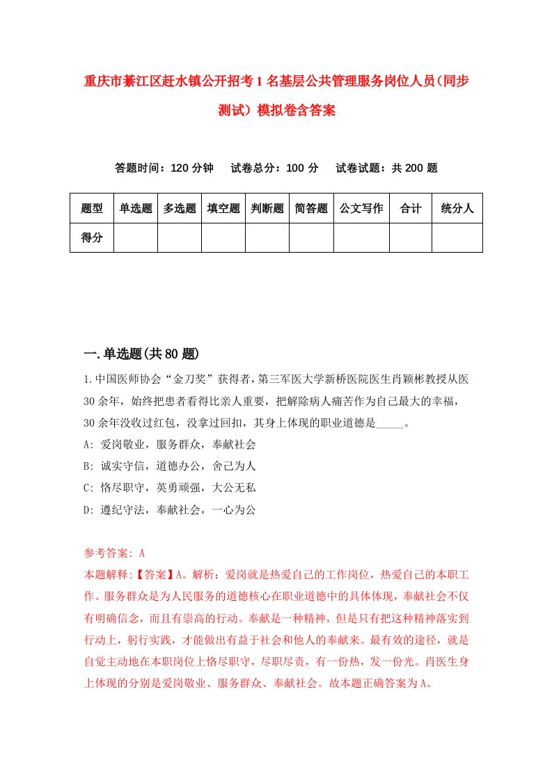 重庆市綦江区赶水镇公开招考1名基层公共管理服务岗位人员同步测试模拟卷含答案9