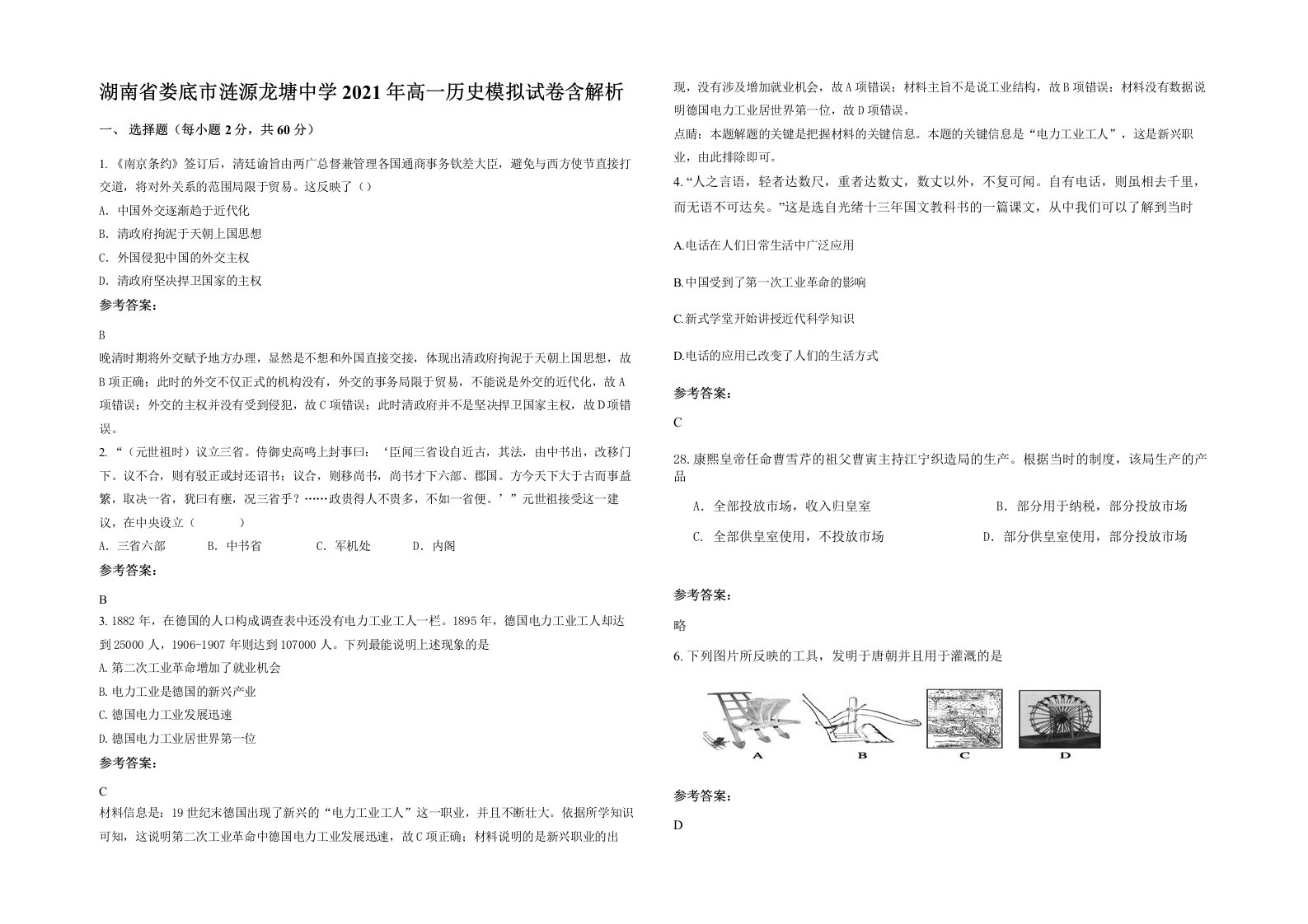 湖南省娄底市涟源龙塘中学2021年高一历史模拟试卷含解析