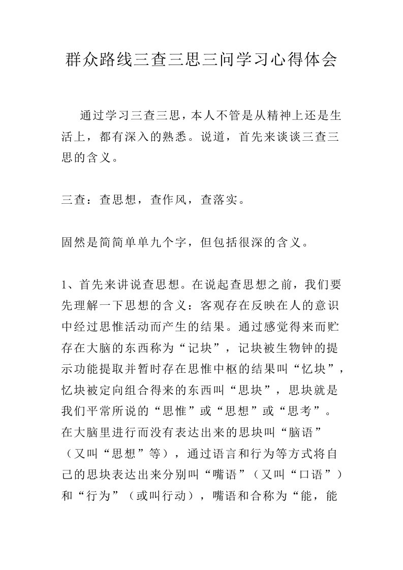 群众路线三查三思三问学习心得体会