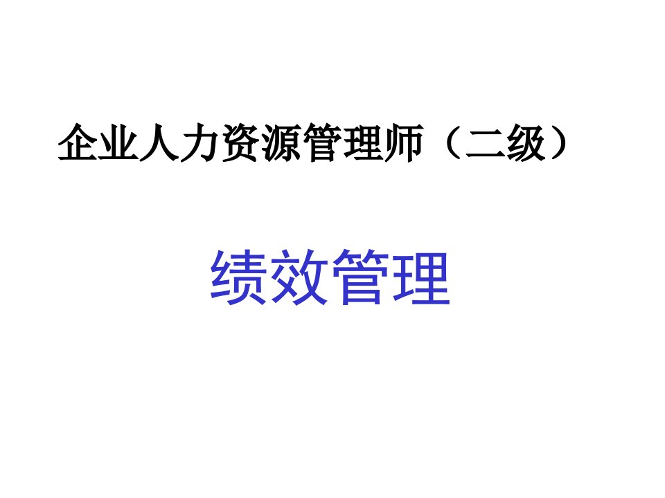 企业人力资源管理师考前辅导6绩效管理(内含练习题)