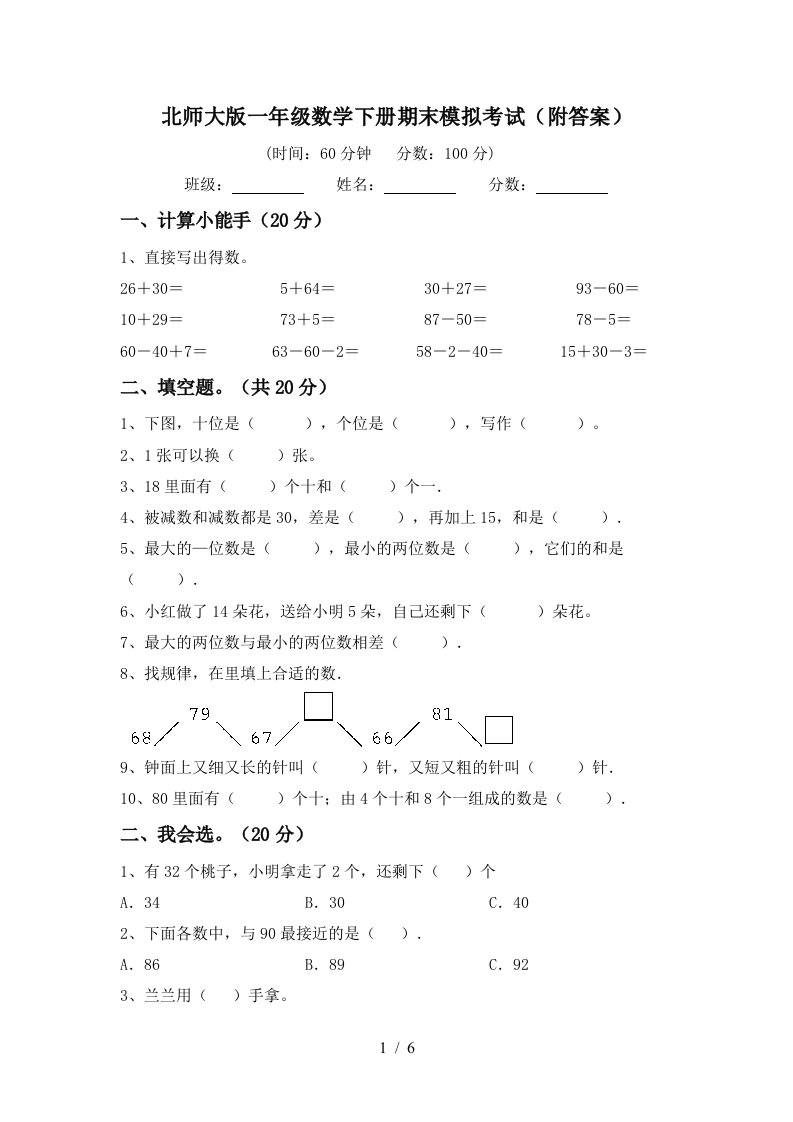 北师大版一年级数学下册期末模拟考试附答案