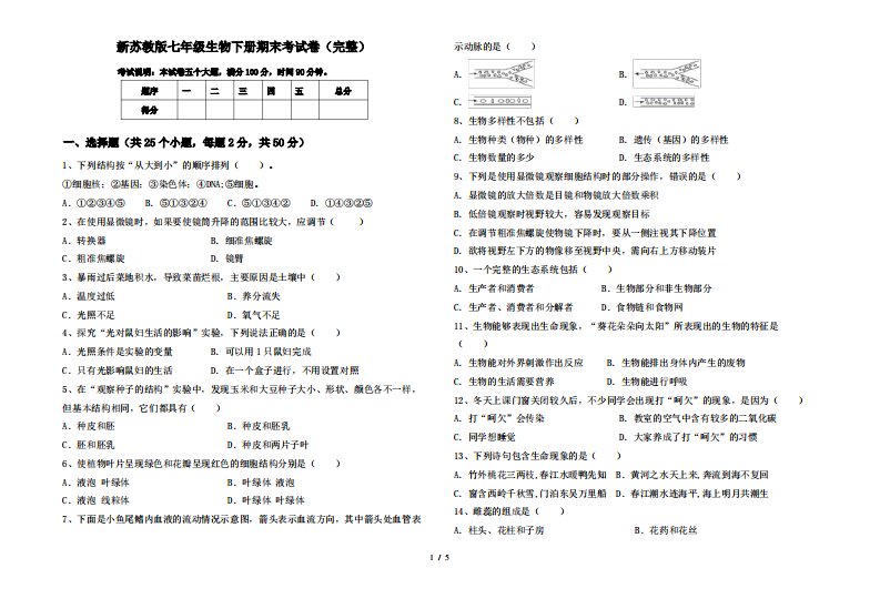 新苏教版七年级生物下册期末考试卷